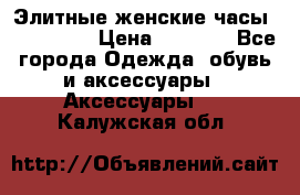 Элитные женские часы BAOSAILI  › Цена ­ 2 990 - Все города Одежда, обувь и аксессуары » Аксессуары   . Калужская обл.